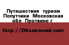 Путешествия, туризм Попутчики. Московская обл.,Протвино г.